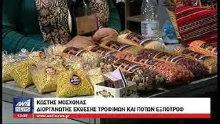 ΕΞΠΟΤΡΟΦ 2018 ANT1  DELTIO EIDISEON 27 01 ANT1