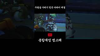 우열을 가리기 힘든 다라이 대결 #종합게임 #발로란트 #오버워치2 #오버워치 #shorts