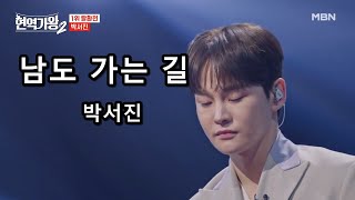 남도 가는 길 - 박서진  (현역가왕2)