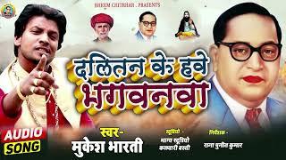 #Mukesh Bharti | दलितन के हवे भगवनवा | Dalitan Ke Hawe Bhagwanwa New Bhim Song 2022 - 2023 |