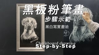 【示範】如何畫黑板粉筆畫｜動物寫實又逼真素描手法 | 繪畫過程｜ 粉筆畫技法｜如何畫狗狗散亂的毛髮