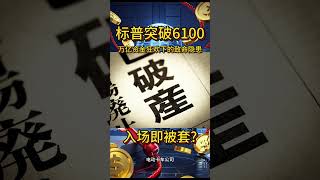 标普500突破6100点！万亿资金狂欢背后的致命隐患，散户如何避开高位接盘？