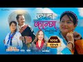 Jyan kanchha l Nepali Official Video l Sanu Waiba, Roshan Phyuba, Ranjita Tamang l Himalayanmelodies