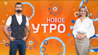 НОВОЕ УТРО. Эфир от 12.02.2025