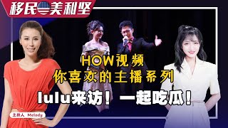 How主播：lulu来访！一起吃瓜娱乐圈大料！《移民美利坚》20220912第216期