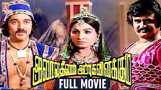 Allauddinum Albhutha Vilakkum Tamil Full Movie | Kamal Haasan | Rajinikanth | Vietnam Veedu Sundaram