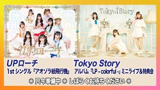 【4/28(木)開催】UPローチ 1stシングル『アオゾラ紙飛行機』/Tokyo Story アルバム『LP – colorful -』ネットサイン会@渋谷店5Fイベントスペース