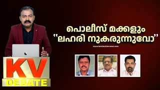 പൊലീസിൻ്റ മക്കളും ലഹരി നുകരുന്നുവോ ? മുഴുവൻ ചർച്ച കാണാം | KVN Debate