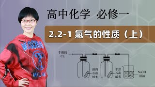 2.2-1 氯气的性质（上）｜ 高中化学 必修一 第一章