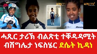 ሓጺር ታሪኽ ብልጽቲ ተቐዳዳሚት ብሽግሌታ ነፍስሄር ደሴት ኪዳነ | Life story of professional cyclist Desiet Kidane - ERi-TV