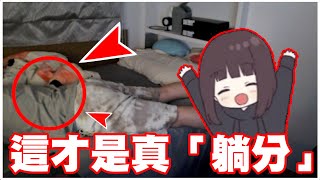 這個男人太狠了..?! 在實況中教觀眾如何躺分😈