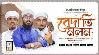 বেদাতী মলম। Badati Molom । Gojol।  জাহাঙ্গীর হুজুর । প্রতিবাদি গজল । Tarannum Records । Rafiq ullah