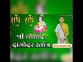 Shree Govind Damodar Stotram Lyrics । Raghu Dada (Radhe Radhe) Karar Vi...