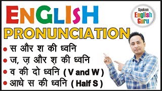 PRONUNCIATION । Learn English Sounds: S, SH, Z, J, V, W | सही उच्चारण करना सीखें ।