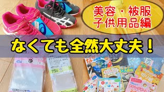 【貯金のコツ】節約主婦が買わない物15選！美容・被服・子供用品編/お金を使わない生活/4人家族の節約術/買わないで代用出来る物