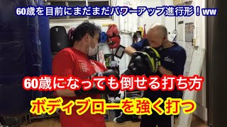 60歳になっても倒せる打ち方！ボディブローを効かす打ち方