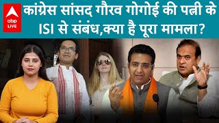 Congress सांसद Gaurav Gogoi की पत्नी के ISI से संबंध- BJP का आरोप, क्या है पूरा मामला? | ABP LIVE