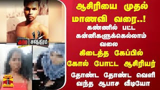 கண்ணில் பட்ட கன்னிகளுக்கெல்லாம் வலை.. கிடைத்த கேப்பில் கோல் போட்ட ஆசிரியர்..  வெளி வந்த ஆபாச வீடியோ