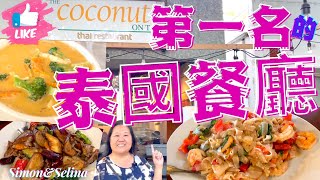 美國最道地的泰國餐廳就在加州首府沙加緬度Sacramento - Coconut On T