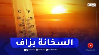 تسجيل درجات حرارة قياسية على هذه المناطق