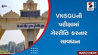 VNSGU | VNSGUની પરીક્ષામાં ગેરરીતિ કરનાર સાવધાન | Surat | Gujarat | Sandesh News