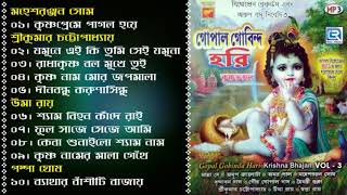 Gopal Gobinda Hari | গোপাল গোবিন্দ হরি | Janmashtami Special | Vol - 3 | Bangla Krishna Bhajan