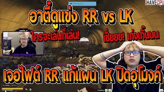 เมื่ออาตี๋ดูแข่ง RR vs LK ไฟต์แรกเจอ RR แก้แผน LK จอดรถปิดอุโมงค์จีเนียสจัด!! | FiveM