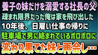 【感動する話】高卒の俺を見下す高学歴エリートの社長令嬢。ある日手作りのお菓子を持参すると「点数稼ぎ？低学歴は能無しねw」と捨てられた。次の瞬間→硬直する令嬢「あの、いつからそこに   」【泣