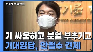 김종인 '안철수 때리기'...야권 분열 부추기는 민주당 / YTN