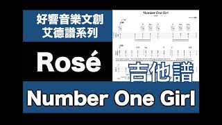 艾德譜系列｜ Rosé －Number One Girl 吉他譜