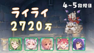 【プリコネR】4段階目 / 5段階目 ライライ 物理 2720万【10月クランバトル】