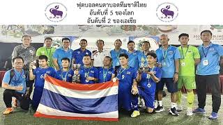 ฟุตบอลคนตาบอดรายการ 2023 Asia \u0026 Pacific Invitation Blind Football