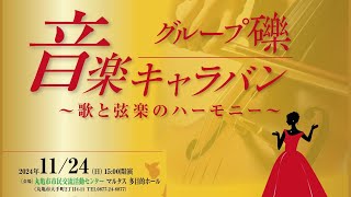 グループ礫「音楽キャラバン～歌と弦楽のハーモニー～」ダイジェスト2024年11月24日丸亀市市民活動交流センター