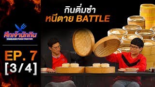 รายการศึกเจ้านักกิน Thailand Food Fighter EP.7 (3/4) - กินติ่มซำหนีตาย BATTLE