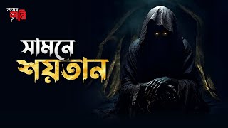 Samne Soitan | Bhoyer Shoni | সামনে শয়তান