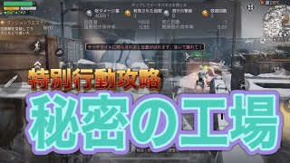 【ライフアフター】特別行動攻略！秘密の工場！