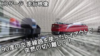 【HOゲージ / 鉄道模型】十字の交差線路を使ったレイアウトで突然貨車と機関車が切り離された!!