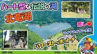 【ぶらり旅】冬シーズンに通り過ぎる湖が気になりグリーンシーズンに訪れてみました北竜湖