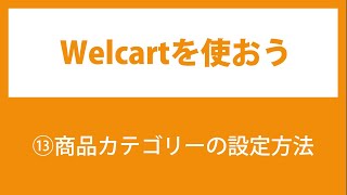 13.Welcartの使い方【商品カテゴリーの使い方】