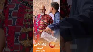 #ፈታኙ_ኩሽና ዛሬ ምሽት ይጠብቁን ! Don't miss it #Fetan_Kushina #ebstv