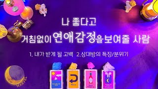 [타로]나에게 거침없는 연애감정을 보여줄 사람 #상대방의특징