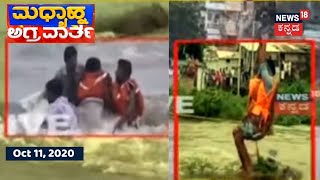 ಮಧ್ಯಾಹ್ನ ಅಗ್ರ ವಾರ್ತೆ | Kannada Top Stories Of The Day | Oct 11, 2020