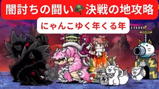 【にゃんこ大戦争】闇討ちの闘い🪖決戦の地攻略❣️にゃんこゆく年くる年♫