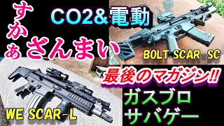 サバゲー SCAR-L CO2ガスガンとBOLT電動SCAR-SC ガスブロサバゲー