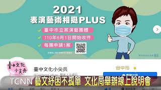 中市藝文紓困線上說明會  大台中新聞