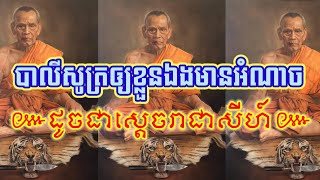 បាលីសូត្រឲ្យខ្លួនឯងមានអំណាចដូចជាស្ដេចរាជាសីហ៍ [ស័ក្តិសិទ្ធមានរិទ្ធបារមី] យ័ន្តខ្មែរ-Yuankhmer