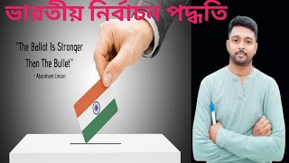 ভারতীয় নির্বাচন পদ্ধতি। election process of INDIA 👍👍