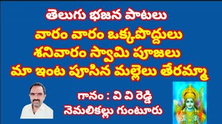 వారం వారం ఒక్కపొద్దులు శనివారం స్వామి పూజలు//,  తెలుగు భజన పాటలు//, devotional songs