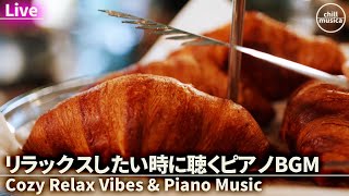 カフェBGM - リラックスした気分になるピアノ音楽 Chill Piano Music for Coffee Breaks and Relaxation