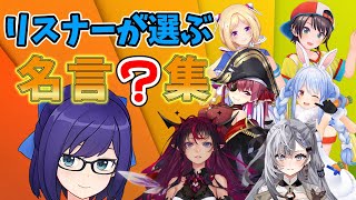 【ホロのこしかけ15】リスナーが選ぶ、名言集ハイライト　８月分【友人A・A-chan/ホロライブ/切り抜き】